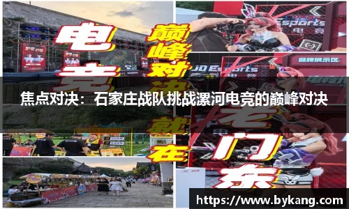 焦点对决：石家庄战队挑战漯河电竞的巅峰对决