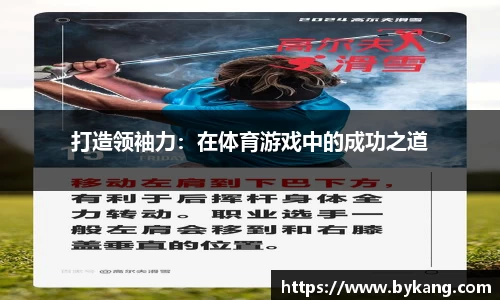 打造领袖力：在体育游戏中的成功之道