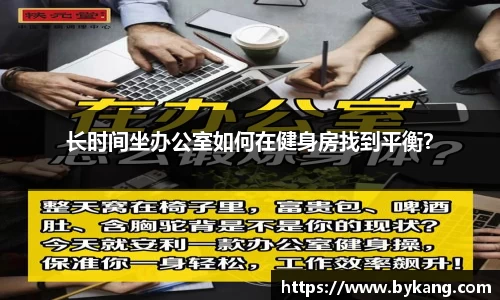 长时间坐办公室如何在健身房找到平衡？
