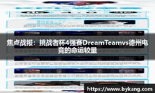 焦点战报：挑战者杯4强赛DreamTeamvs德州电竞的命运较量