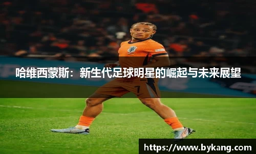 哈维西蒙斯：新生代足球明星的崛起与未来展望