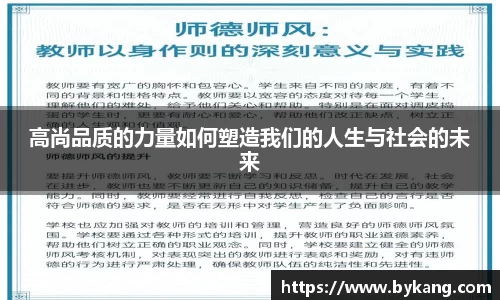 高尚品质的力量如何塑造我们的人生与社会的未来