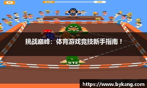 挑战巅峰：体育游戏竞技新手指南 !