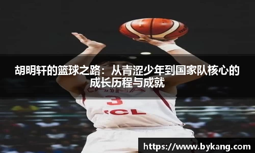 胡明轩的篮球之路：从青涩少年到国家队核心的成长历程与成就