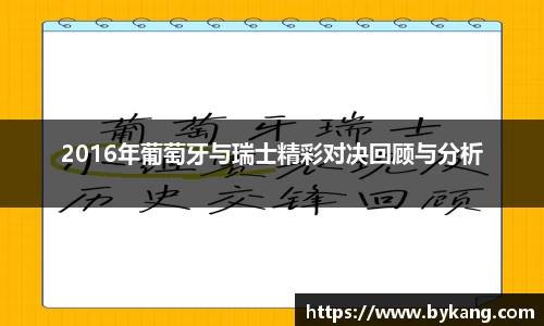 2016年葡萄牙与瑞士精彩对决回顾与分析