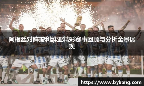 阿根廷对阵玻利维亚精彩赛事回顾与分析全景展现
