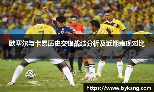 欧塞尔与卡昂历史交锋战绩分析及近期表现对比