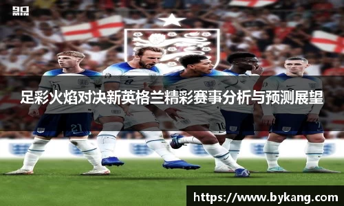 足彩火焰对决新英格兰精彩赛事分析与预测展望