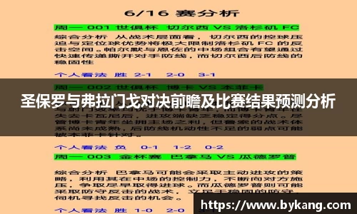 圣保罗与弗拉门戈对决前瞻及比赛结果预测分析