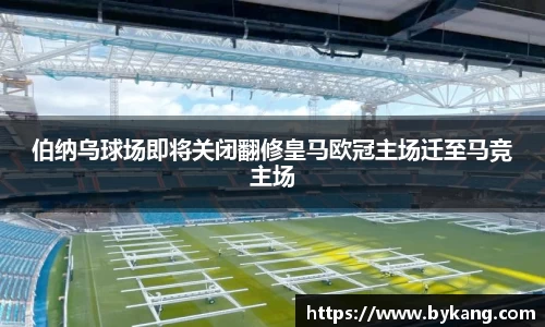 伯纳乌球场即将关闭翻修皇马欧冠主场迁至马竞主场