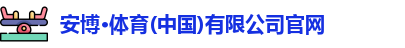 安博